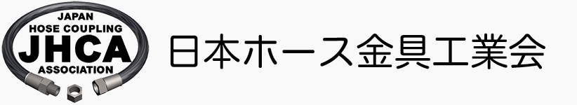 日本ホース金具工業会